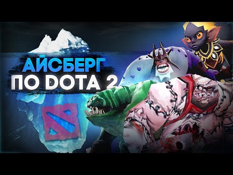 Видео: АЙСБЕРГ ПО DOTA 2 | ГЛАВНЫЕ ТАЙНЫ, ПАСХАЛКИ И ФАКТЫ