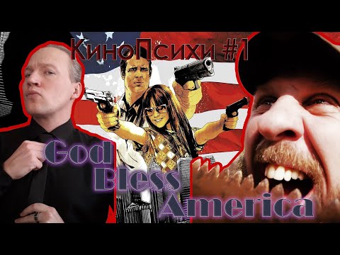 Видео: GOD BLESS AMERICA | КиноПсихи | Выпуск 1