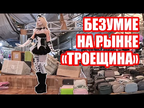 Видео: 😈БЛЕСК И НИЩЕТА НА РЫНКЕ ТРОЕЩИНА | КАК ЖИВЕТ КИЕВ СЕГОДНЯ | ТУТ ЗАКУПАЮТСЯ ВСЕ