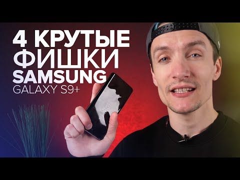 Видео: Samsung Galaxy S9+ спустя 4 месяца. Опыт эксплуатации.