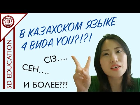 Видео: [Серия 3] Местоимение в казахском языке