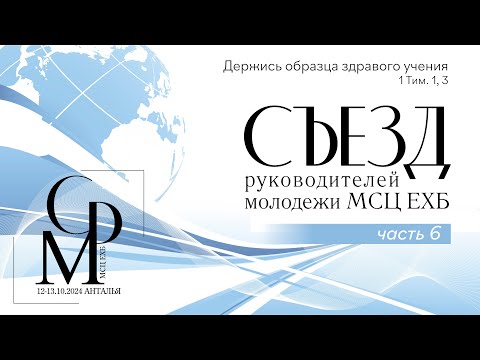 Видео: Съезд руководителей молодежи МСЦ ЕХБ | Часть 6 | 12—13 октября 2024 г.