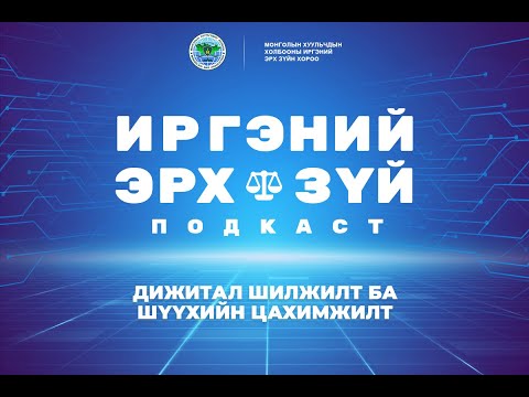 Видео: S2E4 Дижитал шилжилт ба шүүхийн цахимжилт