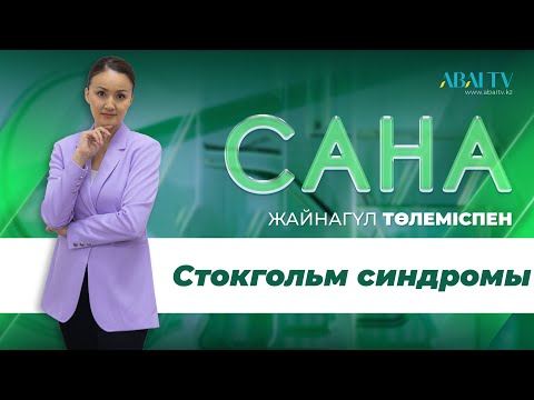 Видео: САНА. Стокгольм синдромы. Жайнагүл Төлеміс