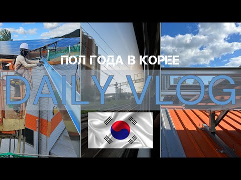 Видео: Работаю пол года в Южной Корее! Строю планы на будущее 2025