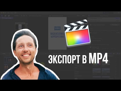 Видео: Экспорт из Final Cut Pro X в MP4