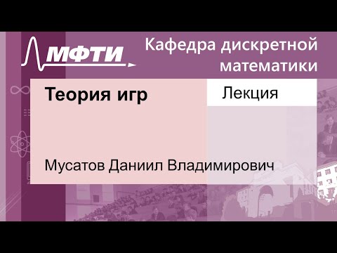 Видео: Теория игр, Мусатов Д. В. 08.09.2021г.