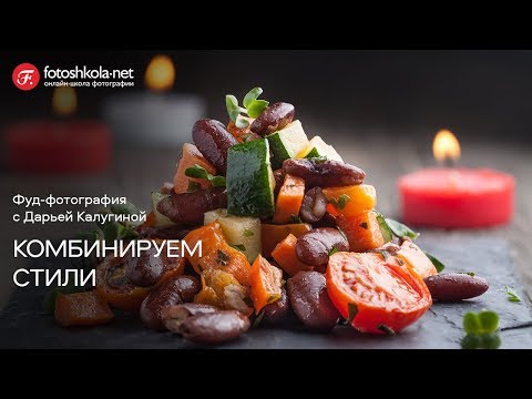 Видео: Как комбинировать стили и сделать идеальное фото. Фуд фотография.