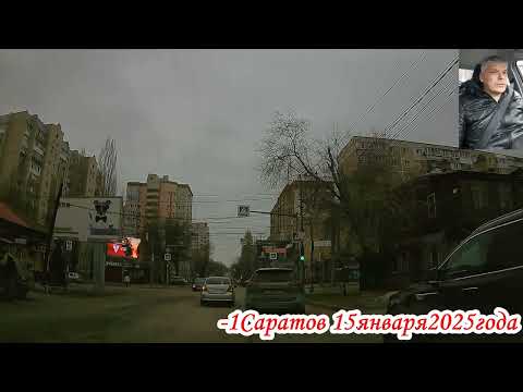 Видео: По улицам Саратова Чапаева и Шелковичная 2 часть 15 января 2025 года