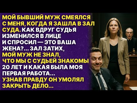 Видео: Мой муж думал, что суд будет на его стороне, но он не знал, что судья мой знакомый...