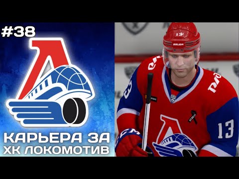 Видео: ЭТО НАДО ВИДЕТЬ ► Карьера за Локомотив в NHL на ПК #38