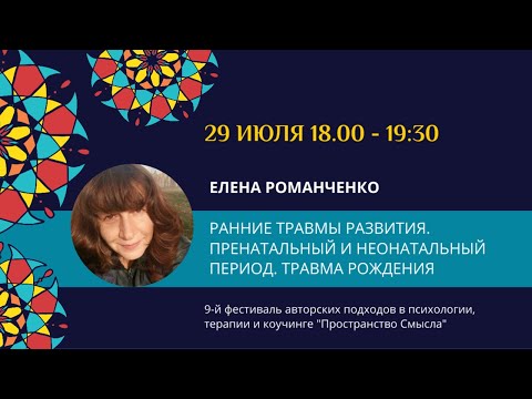 Видео: Елена Романченко "Ранние травмы развития. Пренатальный и неонатальный период. Травма рождения.