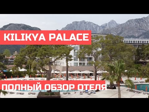 Видео: Kilikya Palace Goynuk - полный обзор отеля 🇹🇷