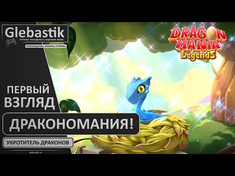 Видео: Я теперь укротитель драконов! // Первый взгляд на Легенды Дракономании в 2023