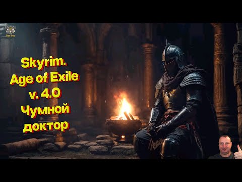 Видео: Skyrim. Сборка Age of Exile v 4.0.  #18 Чумной доктор!