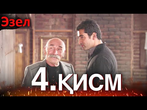 Видео: Эзел - қисм 4 (Узбек Тилида)