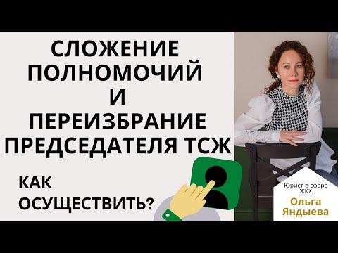 Видео: Сложение полномочий и досрочное переизбрание ПРЕДСЕДАТЕЛЯ ТСЖ