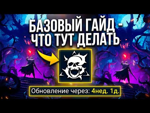 Видео: УЛЬТРА БАЗОВЫЙ ГАЙД - МРАЧНЫЙ ЛЕС в raid shadow legends