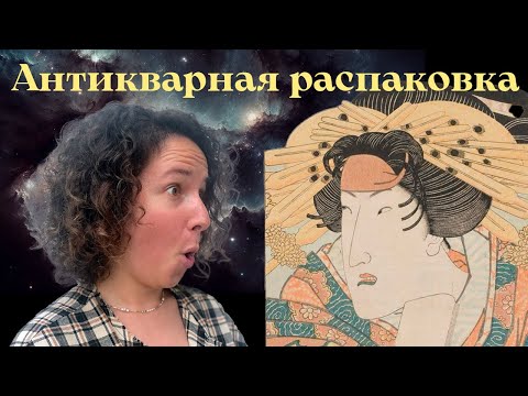 Видео: Антикварная распаковка: что же я купила на аукционе