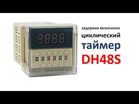 Видео: Таймер DH48S