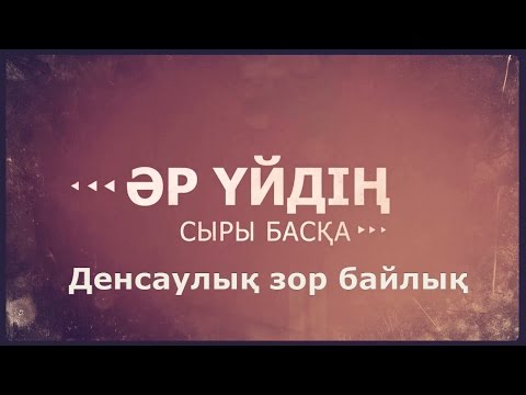 Видео: «Әр үйдің сыры басқа». Денсаулық зор байлық