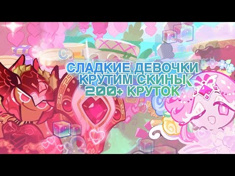 Видео: СЛАДКОЕ ОБНОВЛЕНИЕ COOKIE RUN ПРОДОЛЖЕНИЕ/КРУТИМ СКИНЫ И НЕ ТОЛЬКО