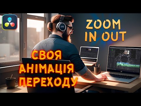 Видео: Переходи Zoom в Davinci Resolve (Transitions Zoom)