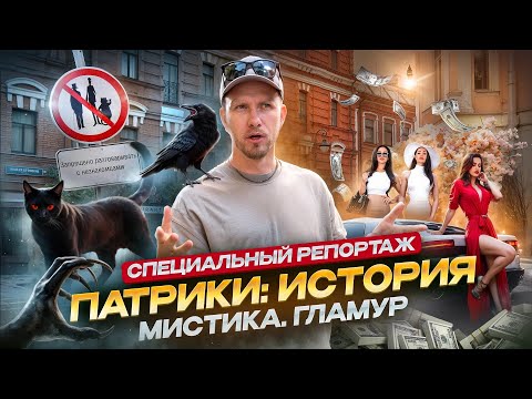 Видео: ПАТРИАРШИЕ ПРУДЫ: ОТ ИСТОРИИ И МИСТИКИ ДО МАЖОРОВ И ПАФОСА. СПЕЦИАЛЬНЫЙ РЕПОРТАЖ С НАШУМЕВШЕЙ УЛИЦЫ!