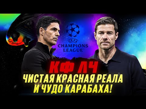Видео: КФЛЧ! Чистая красная Реала и чудо Карабаха! ЛЧ вернулась!