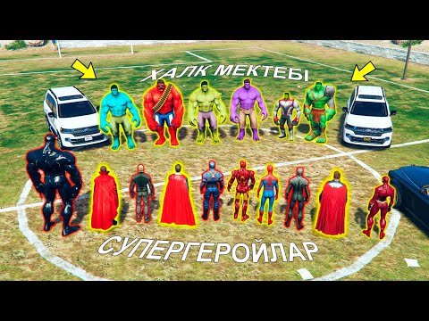 Видео: ТОЛПА СУПЕРГЕРОЙЛАР VS ХАЛК МЕКТЕБІ (GTA V) жони джони