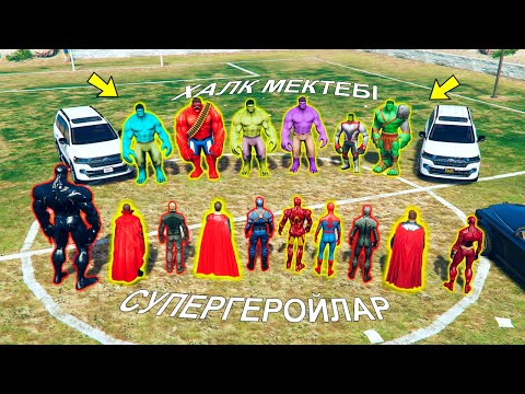 Видео: ТОЛПА СУПЕРГЕРОЙЛАР VS ХАЛК МЕКТЕБІ (GTA V) жони джони