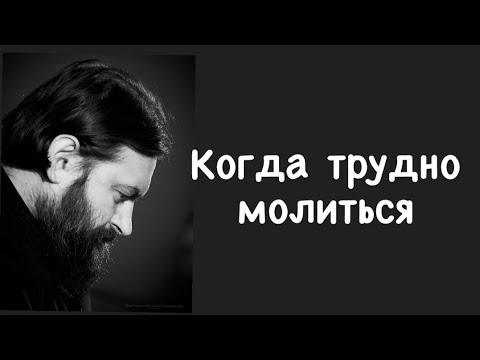 Видео: Когда трудно молиться. Протоиерей  Андрей Ткачёв.