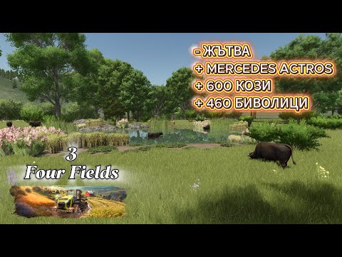 Видео: 🚜 Жънене на ечемик + Нов Mercedes Actros + 600 кози 🐐 + 460 биволици 🐃 | FS25 Four Fields
