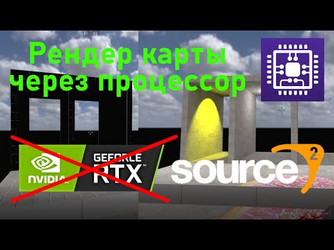 Видео: Рендер карты через CPU без rtx! |  HAMMER CS2 | SOURCE 2