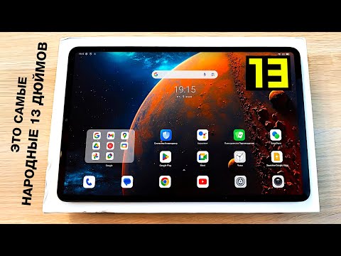 Видео: Взял MEGA ПЛАНШЕТ на 13 Дюймов 512Gb за 18999 рублей!🔥 ДЕШЕВО и МОЩНО! НОВИНКА