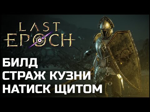 Видео: Подробный натиск щитом. Билды Last Epoch 1.1