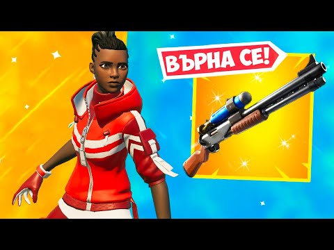 Видео: CHARGE SHOTGUN-A СЕ ВЪРНА!