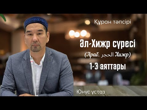 Видео: Құран тәпсірі. Тәпсір сабағы Әл-хижр  1-3-аяттары. Юнус ұстаз