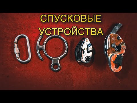 Видео: Промышленный альпинизм спусковые устройства #промышленныйальпинизм  #альпинизм #промальп #альпинист