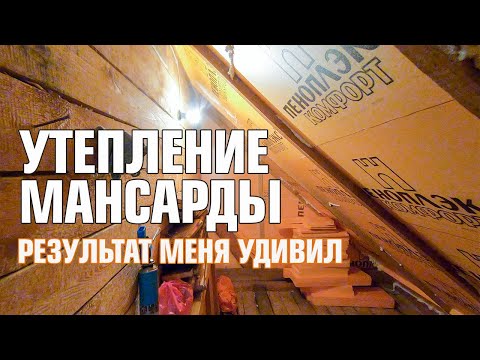 Видео: Утепление мансарды пеноплексом ЭППС итог меня поразил #ДомОгород