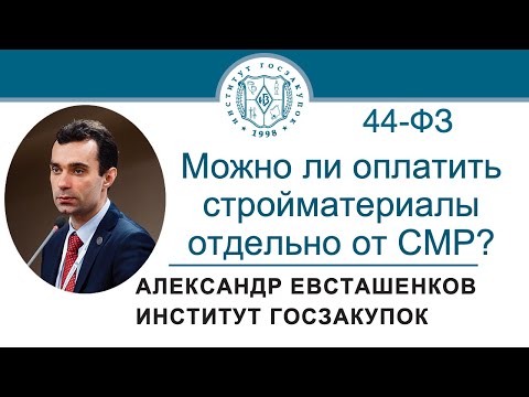 Видео: Может ли заказчик оплатить стройматериалы отдельно от СМР (Закон № 44-ФЗ)? 18.04.2024