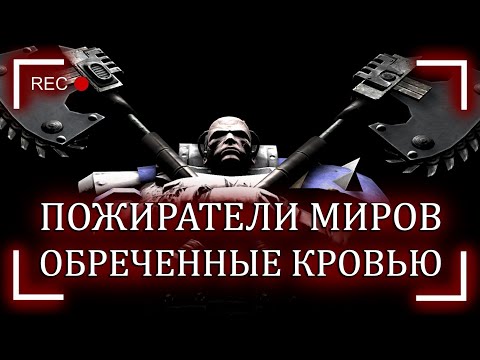 Видео: Пожиратели Миров: Обреченные кровью