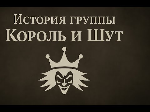 Видео: 🔥 История группы «Король и Шут» — От подвалов Ленинграда до легенды русского рока 👑💀