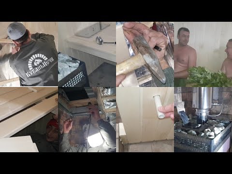 Видео: Как сделать дёшево но хорошо, отделку и монтаж в маленькой бане. Инструкция по шагам от Кубань Печи