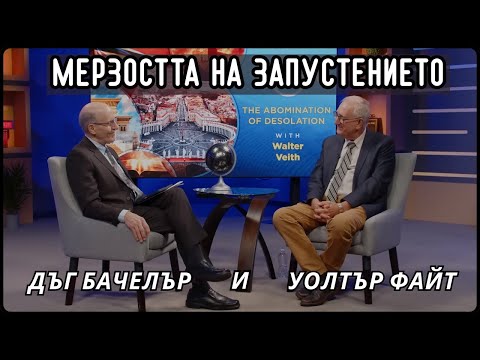 Видео: "Мерзостта на запустението"  | с Дъг Бачелър и Уолтър Файt