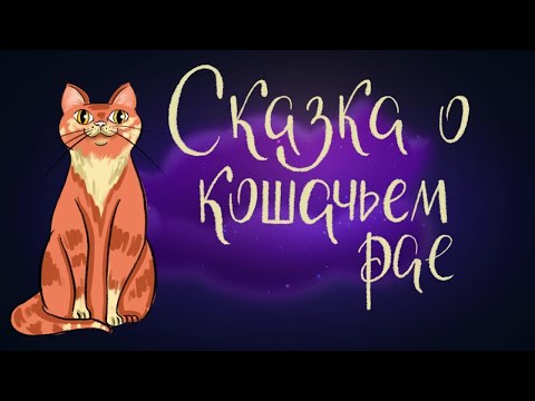 Видео: Сказка о кошачьем рае - Японская сказка | Сказки для детей. 0+