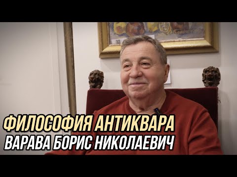 Видео: Борис Николаевич Варава. Философия Антиквара