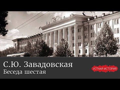 Видео: Светлана Юрьевна Завадовская. Беседа шестая