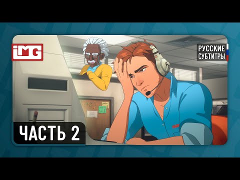 Видео: Dispatch — Часть 2: Первый день | Прохождение без комментариев