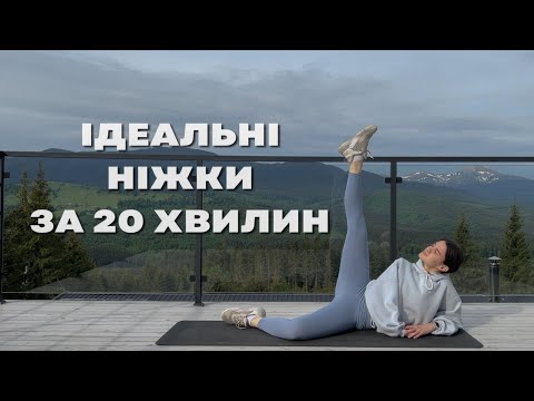 Видео: ІДЕАЛЬНІ НІЖКИ ЗА 20 ХВИЛИН / тренування на ноги / 20 min LEGS WORKOUT / MARSA